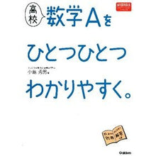 画像をギャラリービューアに読み込む, 高校 数学Aをひとつひとつわか 新課程版