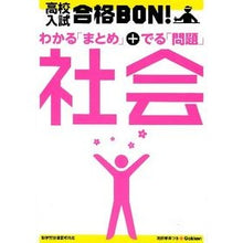 Load image into Gallery viewer, 高校入試 合格BON! 社会 新版