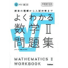 画像をギャラリービューアに読み込む, よくわかる数学2問題集 新課程対応版