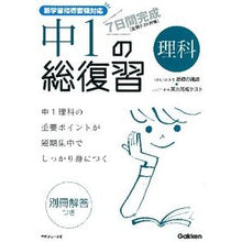 Load image into Gallery viewer, 7日間完成 中1の総復習 理科 新版