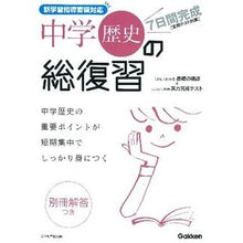 画像をギャラリービューアに読み込む, 7日間完成 中学歴史の総復習 新版