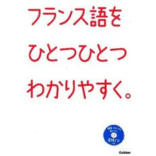 Load image into Gallery viewer, フランス語をひとつひとつわかりやすく。