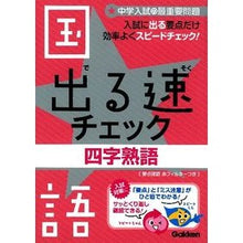 画像をギャラリービューアに読み込む, 国語 四字熟語
