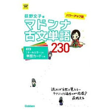 画像をギャラリービューアに読み込む, #荻野 文子 #マドンナ古文単語230 パワーアップ版 オギノアヤコ 学研プラス マドンナ古文単語230 パワーアップ版-別冊単語カードつき (大学受験超基礎シリーズ) : Fumiko Ogino Madonna Classical Words 230 Pow : Fumiko Ogino Madonna Classical :9784053038432