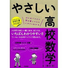 Load image into Gallery viewer, やさしい高校数学 数2・B