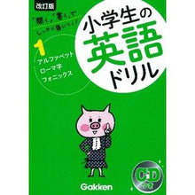 Load image into Gallery viewer, 小学生の英語ドリル 1 改訂版