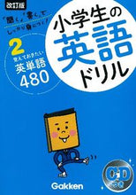 Load image into Gallery viewer, #学研プラス #小学生の英語ドリル2改訂版 :9784053038821