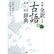 画像をギャラリービューアに読み込む, #金田一 春彦 監修 #学研全訳古語辞典 小型版 改訂第2版 キンダイチハルヒコ :9784053038876