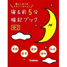 Load image into Gallery viewer, 寝る前5分暗記ブック 中2