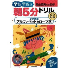 画像をギャラリービューアに読み込む, 早ね早おき朝5分ドリル 小学英語アルファ