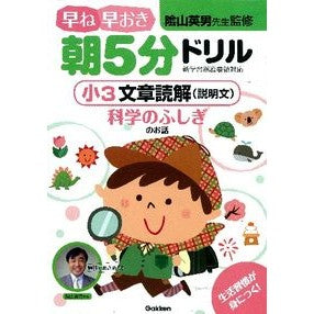 #陰山 英男 監修 #早ね早おき朝5分ドリル 小3文章読解(説 カゲヤマヒデオ :9784053039347