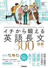 画像をギャラリービューアに読み込む, #内川貴司 #イチから鍛える英語長文300CD付 :9784053039583