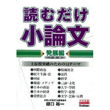 Load image into Gallery viewer, 読むだけ小論文 発展編 3訂版