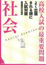 画像をギャラリービューアに読み込む, #学研プラス #高校入試の最重要問題社会改訂新版