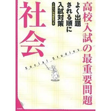 Load image into Gallery viewer, 高校入試の最重要問題 社会 改訂新版