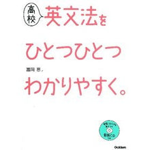 Load image into Gallery viewer, 高校 英文法をひとつひとつわかりやすく。