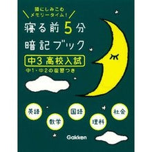 Load image into Gallery viewer, 寝る前5分暗記ブック 中3 高校入試