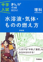 画像をギャラリービューアに読み込む, #学研プラス #理科水溶液・気体・ものの燃え方新装版
