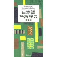 画像をギャラリービューアに読み込む, 日本語語源辞典 第2版