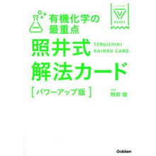 画像をギャラリービューアに読み込む, 有機化学の最重点照井式解 パワーアップ版