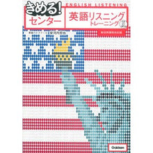 画像をギャラリービューアに読み込む, #安河内 哲也 著 #英語リスニングトレーニング 新旧両課程対 ヤスコウチテツヤ 学研プラス きめる!センター英語リスニングトレーニング【新旧両課程対応版】 : Written by Tetsuya Yasukochi English listening trai : Written by Tetsuya Yasukochi E :9784053041081