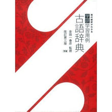 画像をギャラリービューアに読み込む, #金田一 春彦 監修 #学研学習用例古語辞典 改訂第3版 キンダイチハルヒコ :9784053041340