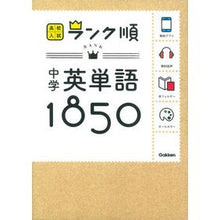 Load image into Gallery viewer, 中学 英単語1850 新版