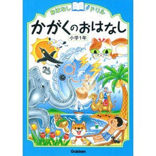 画像をギャラリービューアに読み込む, かがくのおはなし 小学1年