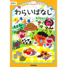 画像をギャラリービューアに読み込む, わらいばなし 低学年