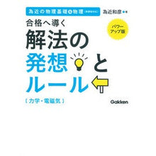 画像をギャラリービューアに読み込む, 解法の発想とルール 力学・電磁気