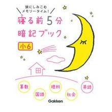 画像をギャラリービューアに読み込む, 寝る前5分暗記ブック 小6