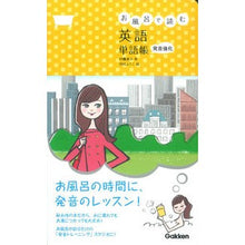 画像をギャラリービューアに読み込む, お風呂で読む英語 単語帳 発音強化