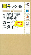 画像をギャラリービューアに読み込む, #学研プラス #高校入試ランク順中学理科用語・化学式カ