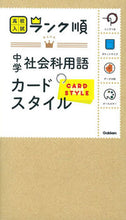 画像をギャラリービューアに読み込む, #学研プラス #高校入試ランク順中学社会科用語カードス