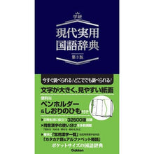 画像をギャラリービューアに読み込む, 現代実用国語辞典 第3版 ネイビー版