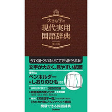 Load image into Gallery viewer, 大きな字の現代実用国語辞典 第3版