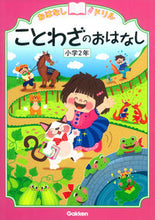 画像をギャラリービューアに読み込む, #学研プラス #ことわざのおはなし小学2年 :9784053042392