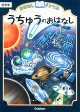 画像をギャラリービューアに読み込む, うちゅうのおはなし 低学年 学研プラス :9784053042408