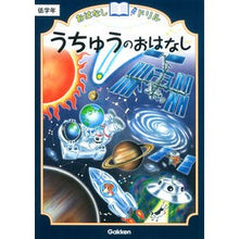 画像をギャラリービューアに読み込む, うちゅうのおはなし 低学年