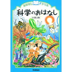#科学のおはなし 小学3年 :9784053042415