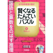 Load image into Gallery viewer, 国語と算数をのばす推理 やさしい