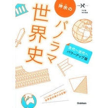 画像をギャラリービューアに読み込む, 神余のパノラマ世界史 古代~近代へパワー