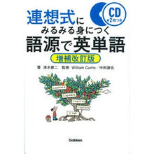 Load image into Gallery viewer, 語源で英単語 増補改訂版 CD2枚つき