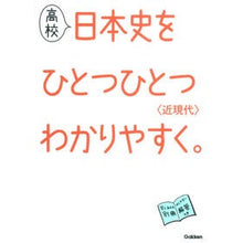 画像をギャラリービューアに読み込む, 高校日本史をひとつひとつわかりや 近現代