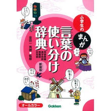 画像をギャラリービューアに読み込む, #金田一 秀穂 監修 #小学生のまんが言葉の使い分け辞典 新装版 キンダイチヒデホ :9784053042767