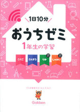画像をギャラリービューアに読み込む, #学研プラス #1年生の学習こくご・さんすう・りか・し