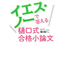 Load image into Gallery viewer, イエス・ノーで答える樋口式合格小論文