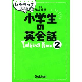 #陰山 英男 監修 #しゃべって覚える小学生の英会話Tal 2 カゲヤマヒデオ :9784053042934