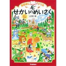 画像をギャラリービューアに読み込む, #せかいのめいさく 小学1年 :9784053043689