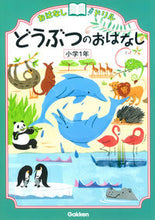 Load image into Gallery viewer, #学研プラス #どうぶつのおはなし小学1年 :9784053043696